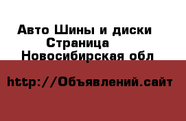 Авто Шины и диски - Страница 14 . Новосибирская обл.
